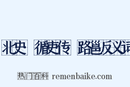 北史·循吏传·路邕反义词是什么意思的图片